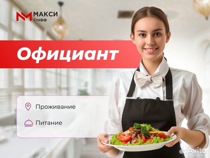 Официант (Подработка)