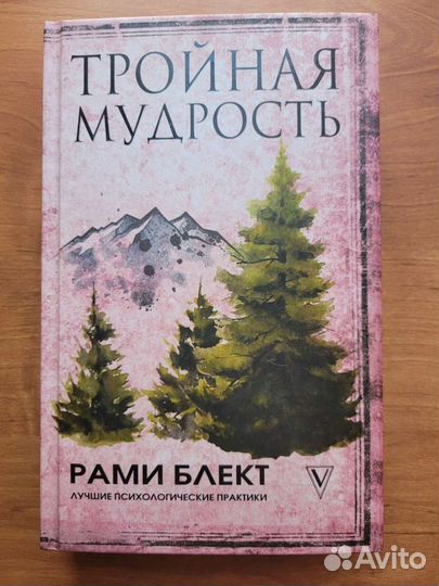 Тройная мудрость Рами Блект