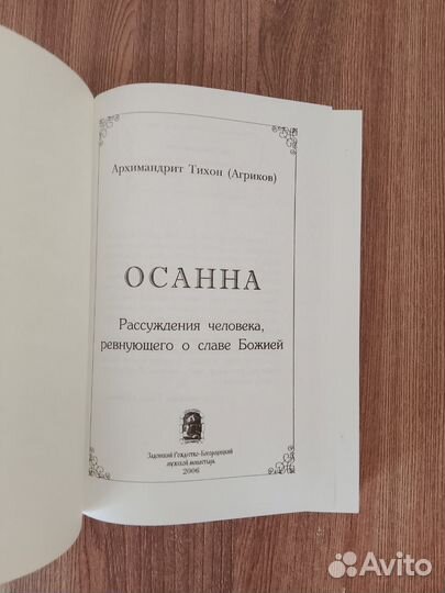 Тихон Агриков. Осанна