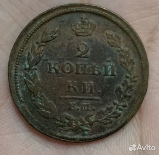 2 копейки 1812