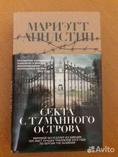 Мариэтт Линдстин. Секта с туманного острова