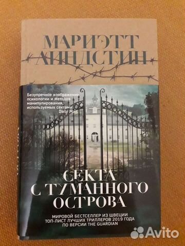 Мариэтт Линдстин. Секта с туманного острова