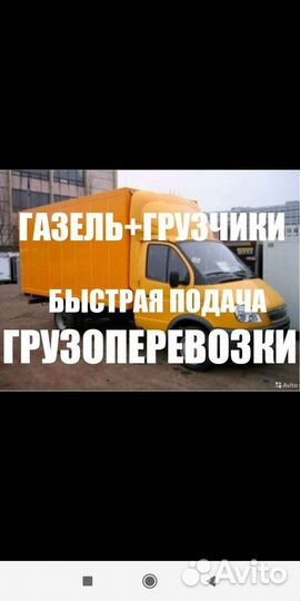 Грузоперевозки грузчики переезды доставка