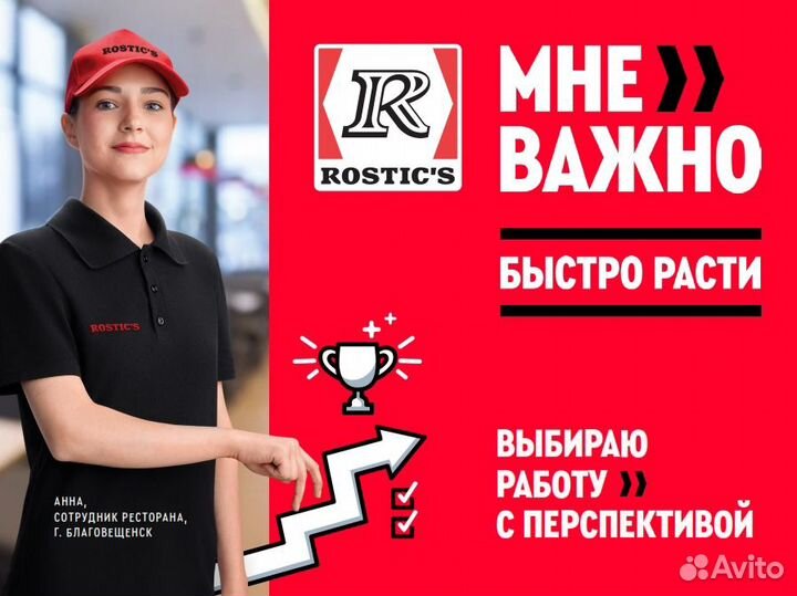 Сборщик заказов Rostics/Ростикс (Сипайлово)