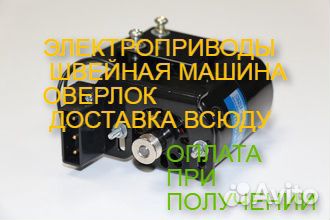 Электропривод швейная И оверлок