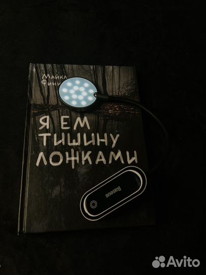 Светильник для чтения