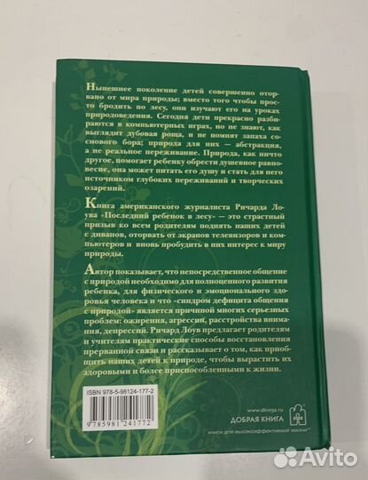 Последний ребенок в лесу. Ричард Лоув