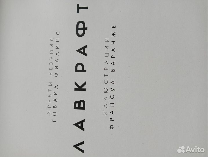 Лавкрафт Хребты Безумия и Ктулху