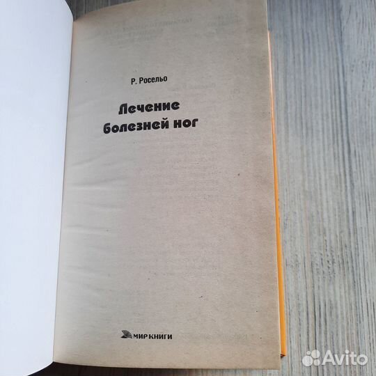 Лечение болезней ног. Росельо. 2008 г