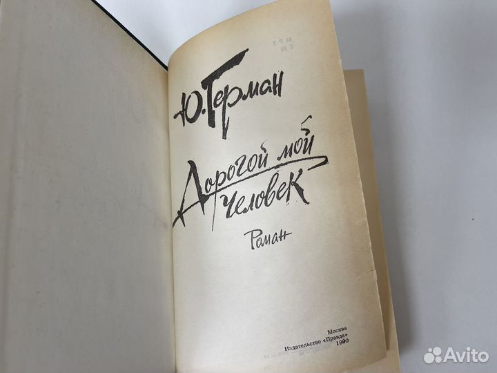 Дорогой мой человек. Ю. Герман