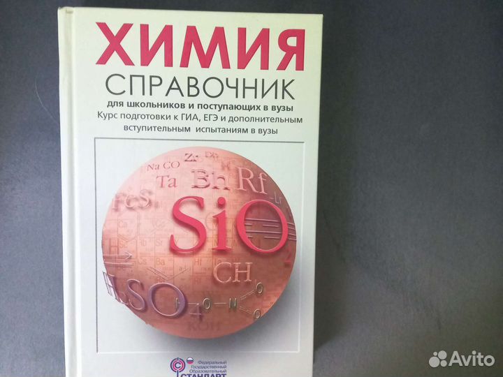 Справочник Свердловой химия