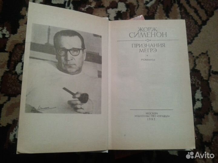 Жорж Сименон 