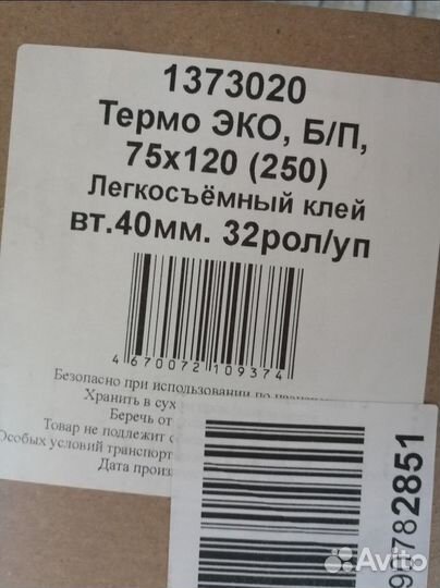 Термоэтикетки 75х120