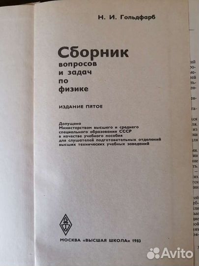 Н.И. Гольдфарб. Сборник вопросов и задач по физике