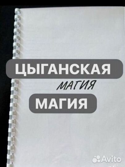 Цыганская магия