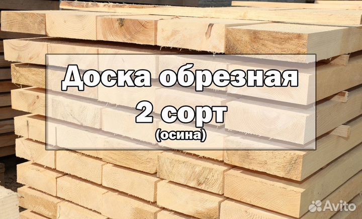 Доска осиновая 2 сорт (осина)