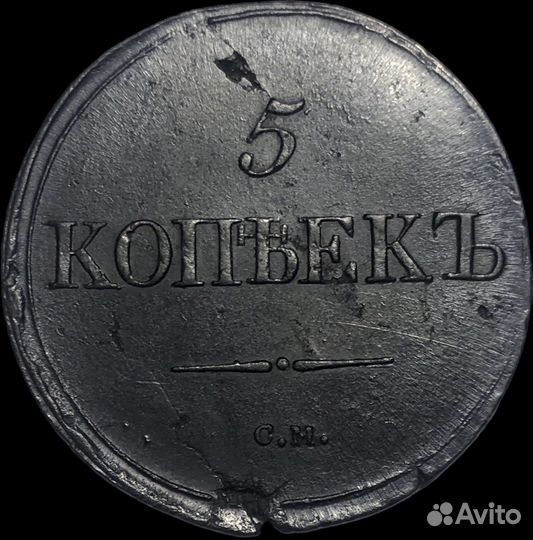 5 копеек 1837 см