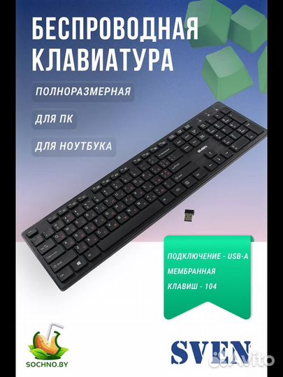 Беспроводная клавиатура (Sven)