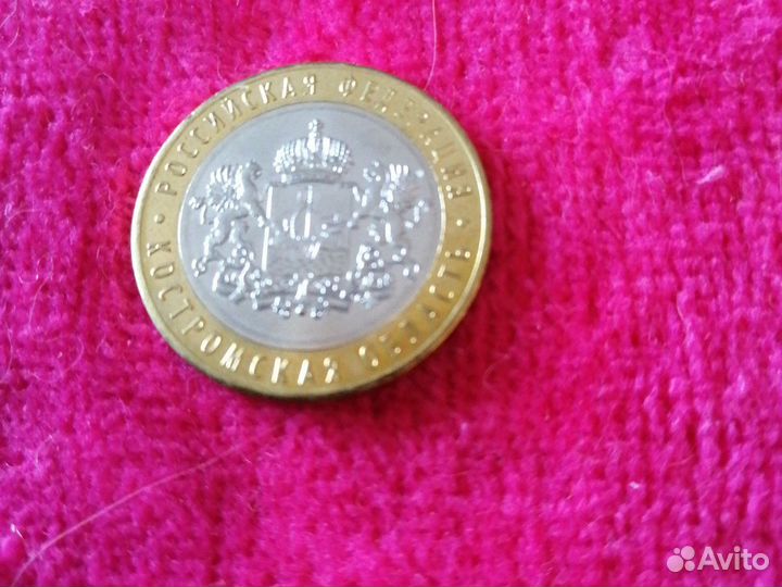 10 рулевая монета, новая Костромская область., цен