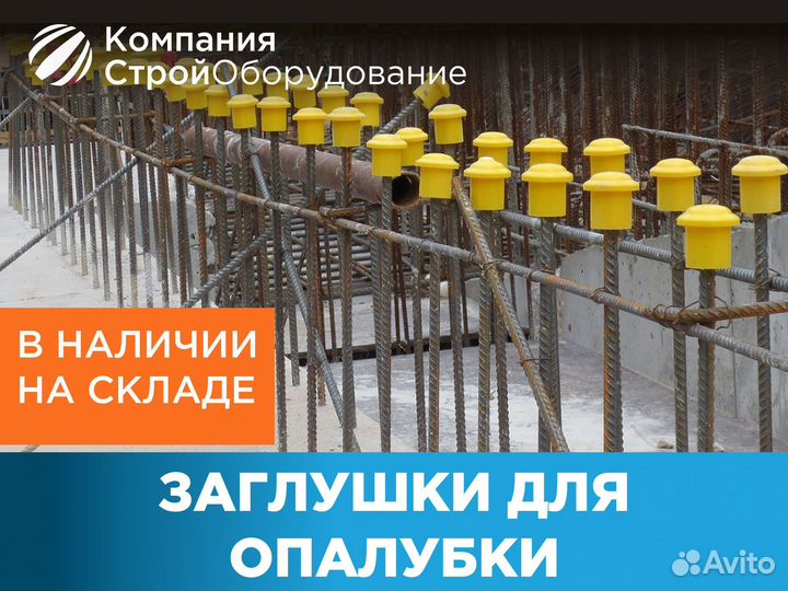 Заглушка для опалубки (ндс)
