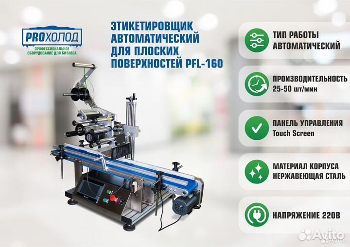 Этикетировщик для плоских поверхностей PFL-160