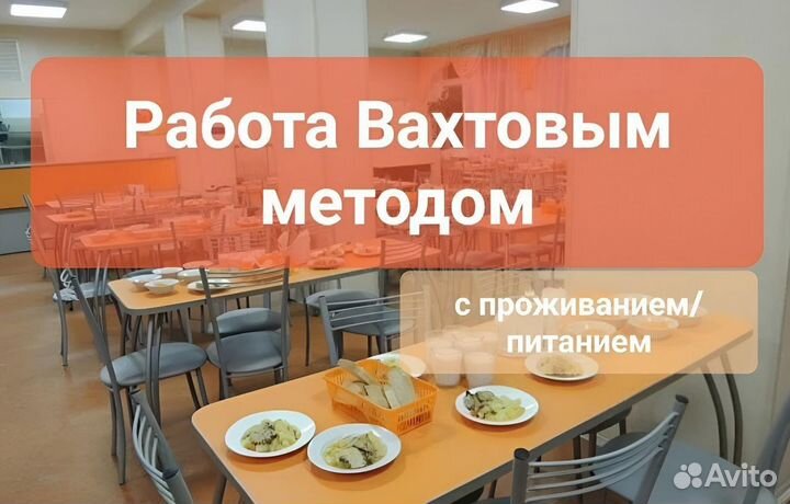 Вахта 20/30 Проживание и питание/Комплектовщик