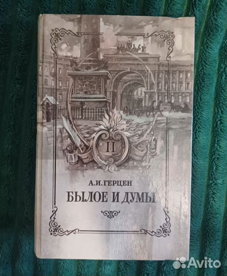 Книга Былое и Думы