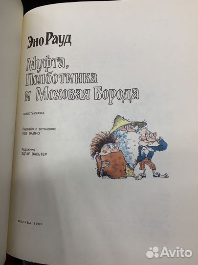 Энг Рауд Муфта, полботинка и Моховая Борода 1993г
