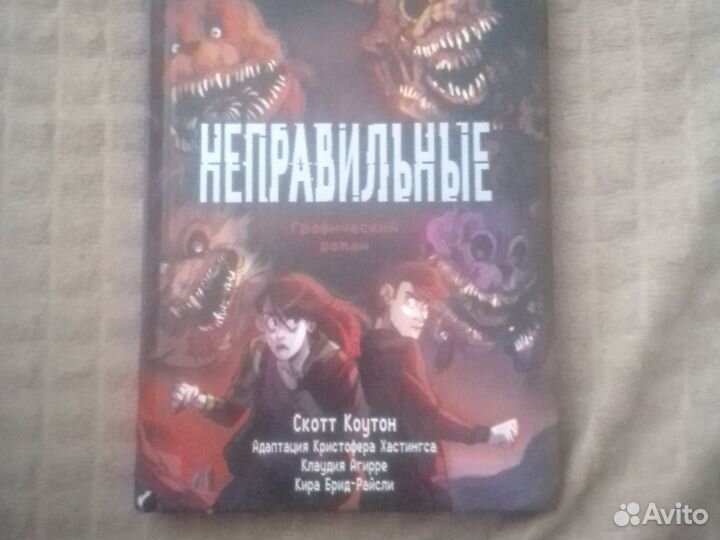 Книга неправельный