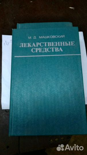 Книга по медицине М Д Машковский
