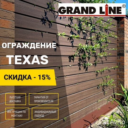 Ограждение Техас - Grand Line