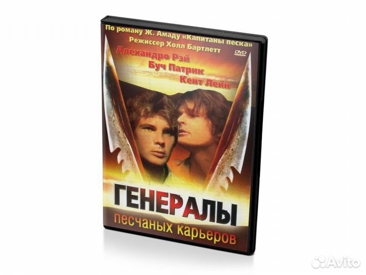 Генералы песчаных карьеров (DVD)