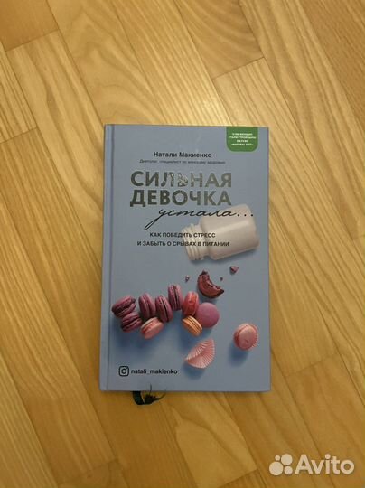 Книга Натали Макиенко «Сильная девочка устала»