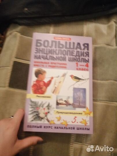Большая энциклопедия начальной школы
