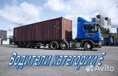 Водитель категории е контейнеровоз вахта в Москву