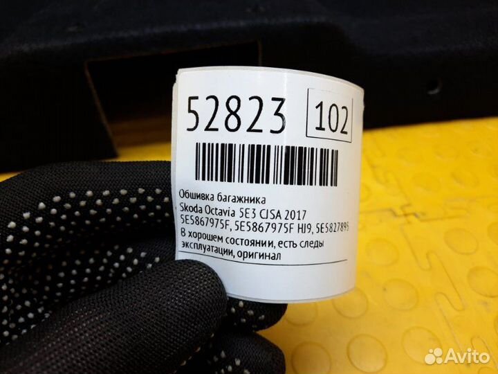 Обшивка багажника Skoda Octavia 5E3 cjsa 2017