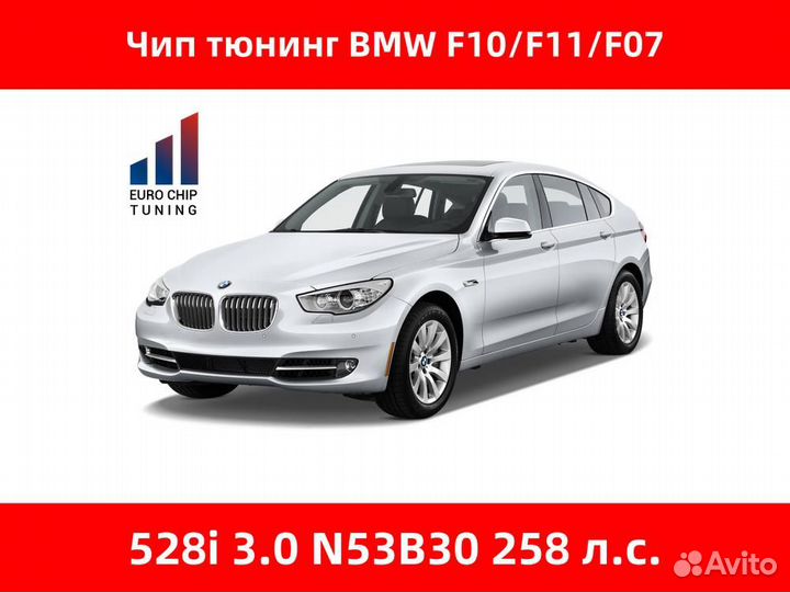 Чип тюнинг BMW 5 series 528i F10 258 лс 3.0