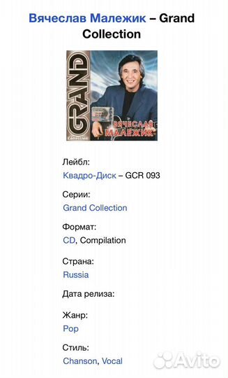 Вячеслав Малежик - Grand Collection CD Rus