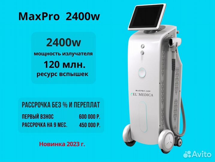 Диодный лазер MaxPro 2400w, гарантия 18 месяцев