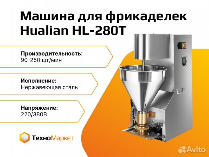Машина для производства фрикаделек HL-280T