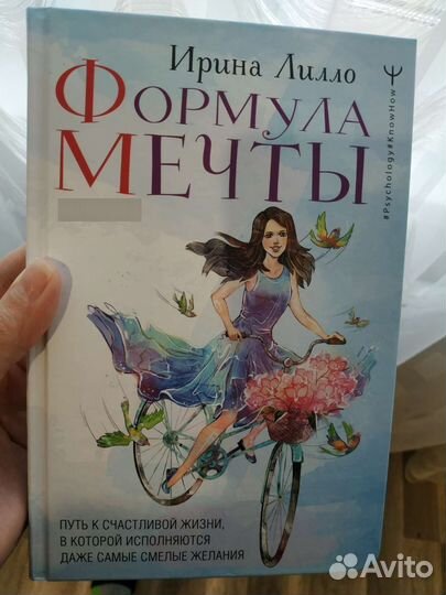 Книга Ирина Лилло - «Формула мечты»