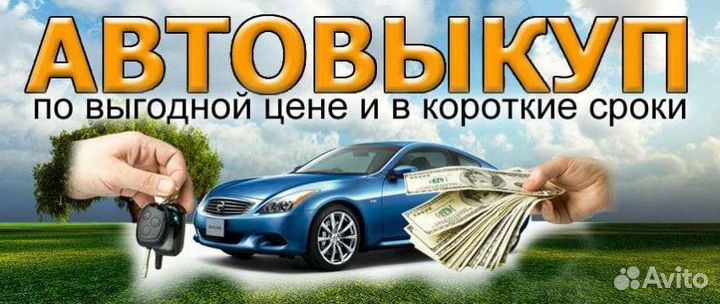Автовыкуп