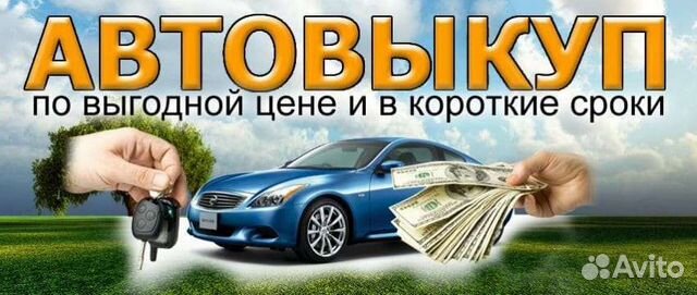 Автовыкуп