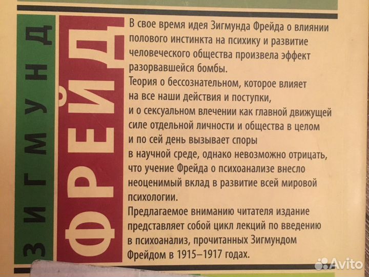 Книга. Зигмунд Фрейд «Введение в Психоанализ»