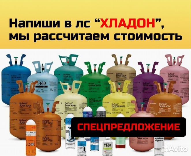 Фреоны (Хладоны) 12в1. Покупаем