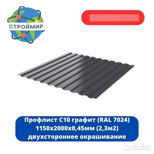 Профлист С10 графит (RAL 7024)