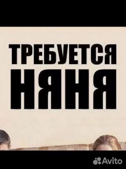 Няня помощник по дому