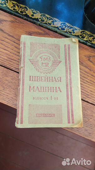 Продаю швейную машинку Подольск