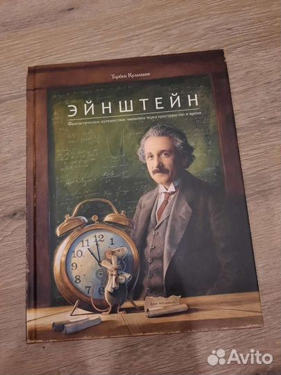 Эйнштейн
