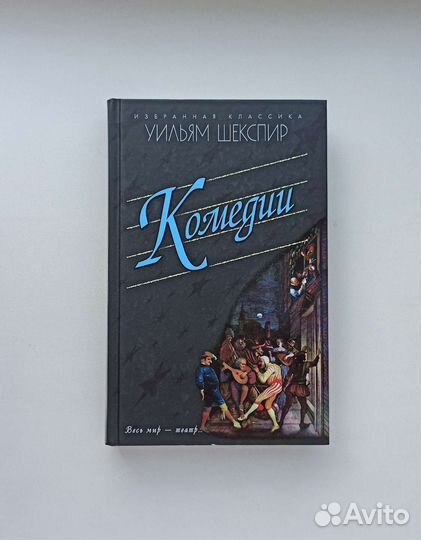 Комедии Уильям Шекспир